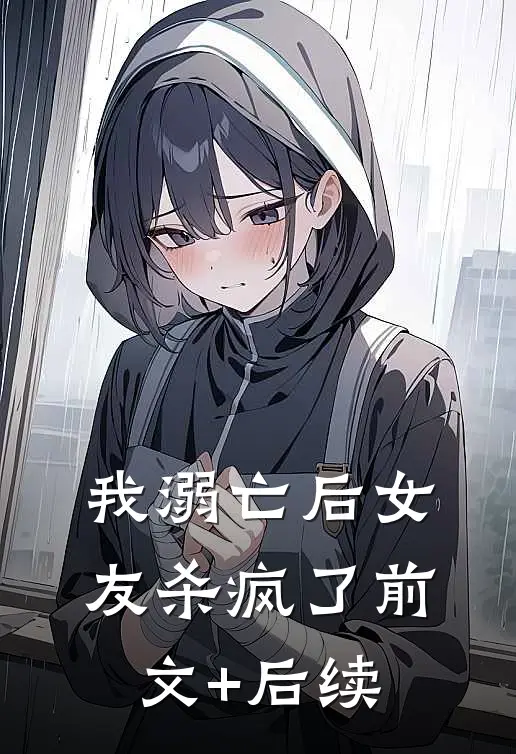我溺亡后女友杀疯了前文+后续