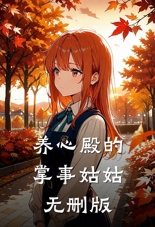 养心殿的掌事姑姑无删版