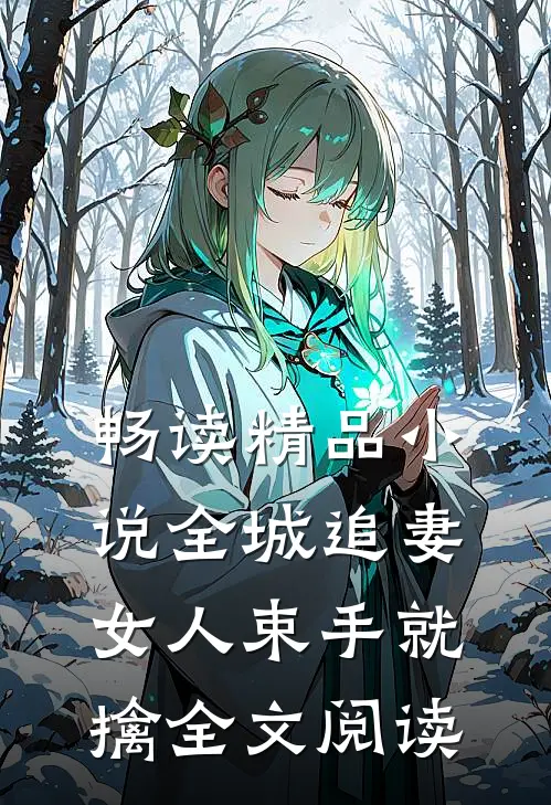 畅读精品小说全城追妻:女人束手就擒全文阅读