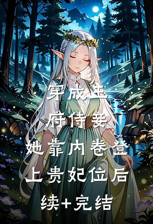 穿成王府侍妾，她靠内卷登上贵妃位后续+完结