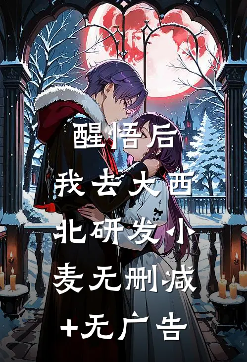 醒悟后，我去大西北研发小麦无删减+无广告