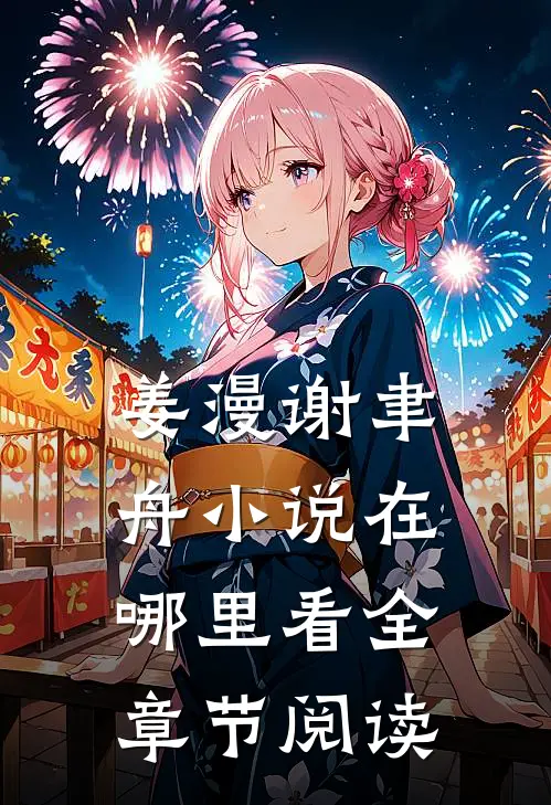 姜漫谢聿舟小说在哪里看全章节阅读