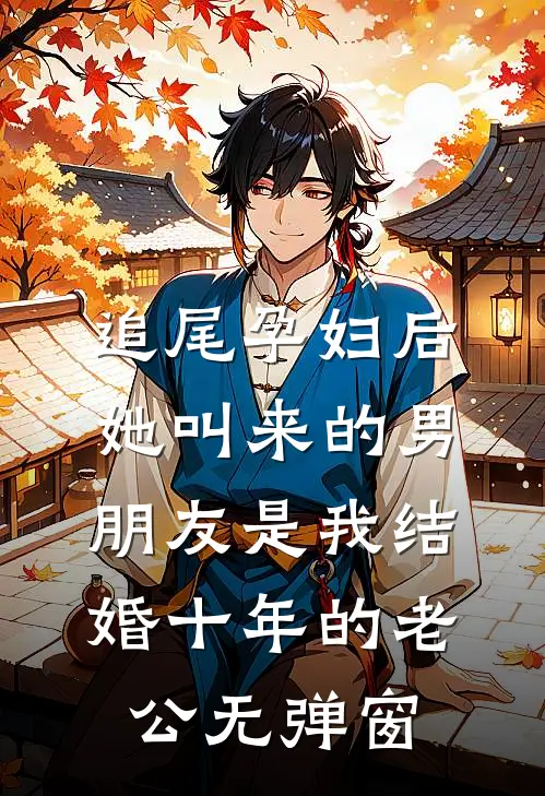 追尾孕妇后，她叫来的男朋友是我结婚十年的老公无弹窗