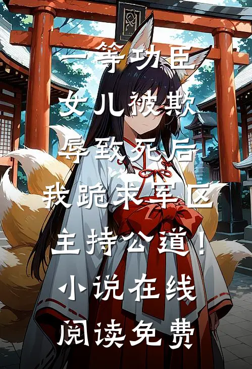 一等功臣女儿被欺辱致死后，我跪求军区主持公道！小说在线阅读免费