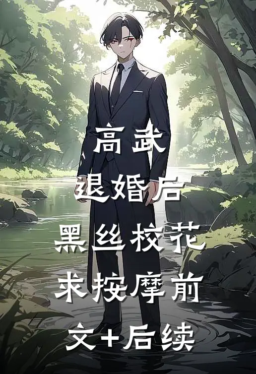 高武：退婚后，黑丝校花求按摩前文+后续