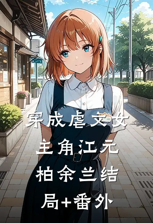 穿成虐文女主角江元柏余兰结局+番外