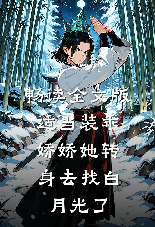 畅读全文版适当装乖：娇娇她转身去找白月光了