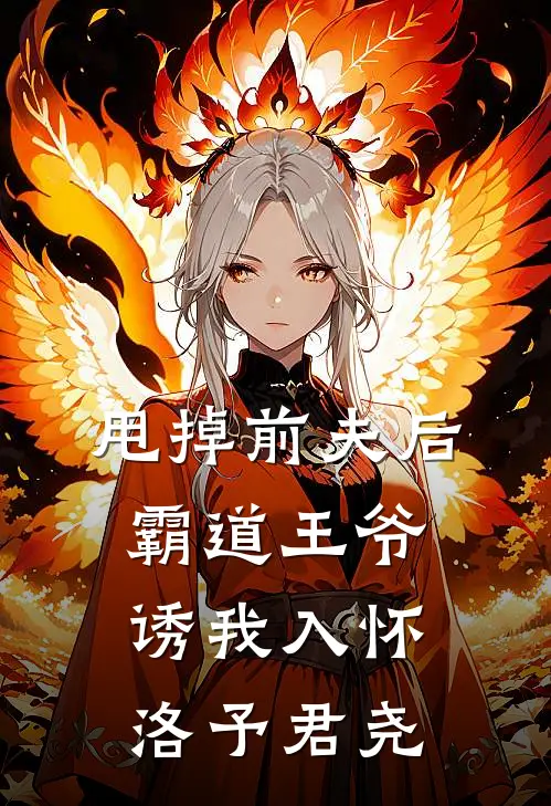 甩掉前夫后，霸道王爷诱我入怀洛予君尧