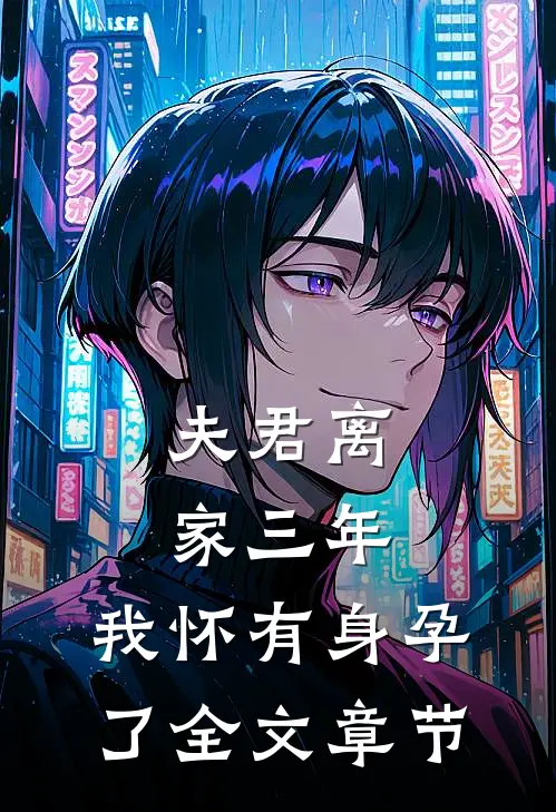 夫君离家三年，我怀有身孕了全文章节