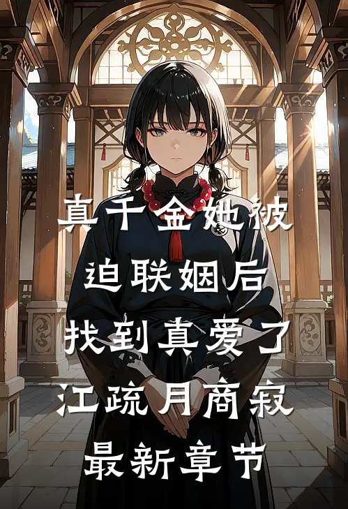 真千金她被迫联姻后，找到真爱了江疏月商寂最新章节
