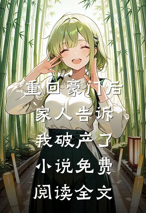 重回豪门后，家人告诉我破产了小说免费阅读全文