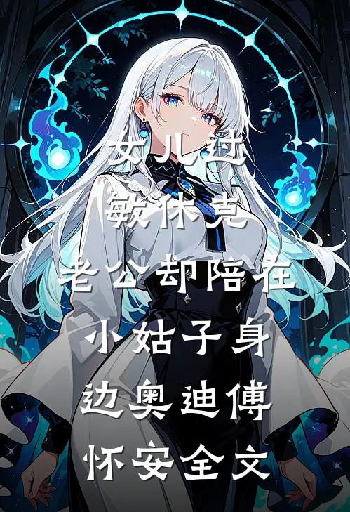女儿过敏休克，老公却陪在小姑子身边奥迪傅怀安全文