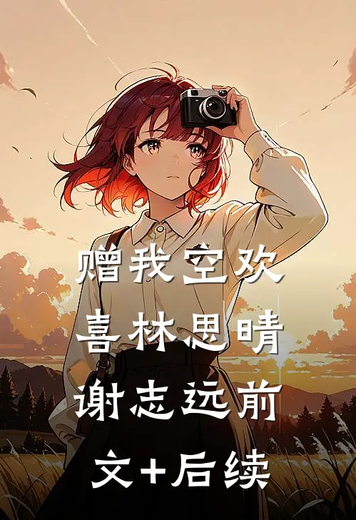 赠我空欢喜林思晴谢志远前文+后续