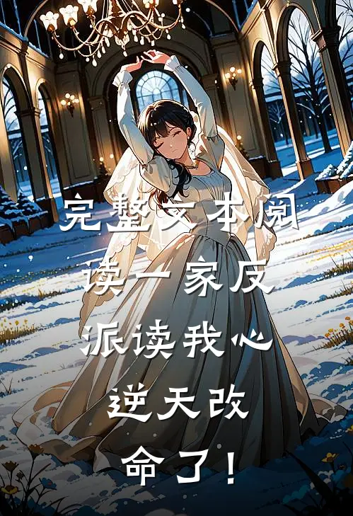 完整文本阅读一家反派读我心，逆天改命了！