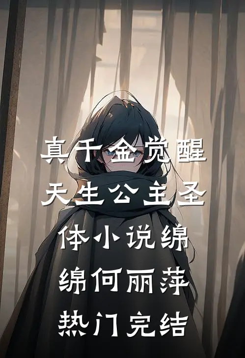 真千金觉醒天生公主圣体小说绵绵何丽萍热门完结