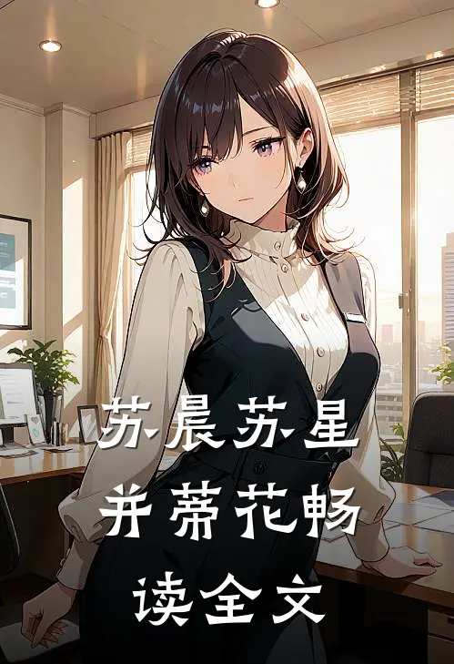 苏晨苏星并蒂花畅读全文
