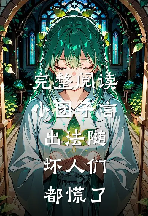 完整阅读小团子言出法随，坏人们都慌了