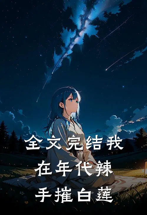 全文完结我在年代辣手摧白莲