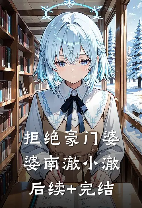 拒绝豪门婆婆南澈小澈后续+完结