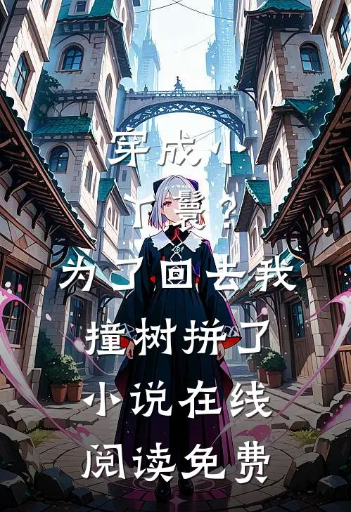 穿成小丫鬟？为了回去我撞树拼了小说在线阅读免费