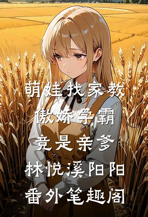 萌娃找家教，傲娇学霸竟是亲爹：林悦溪阳阳番外笔趣阁
