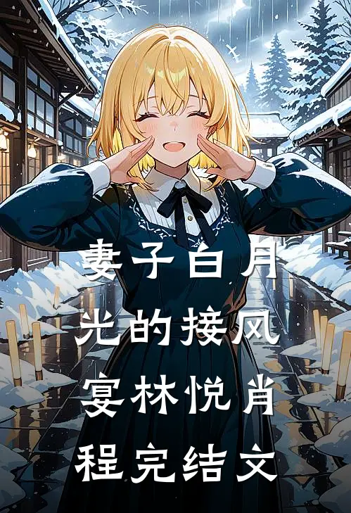 妻子白月光的接风宴林悦肖程完结文