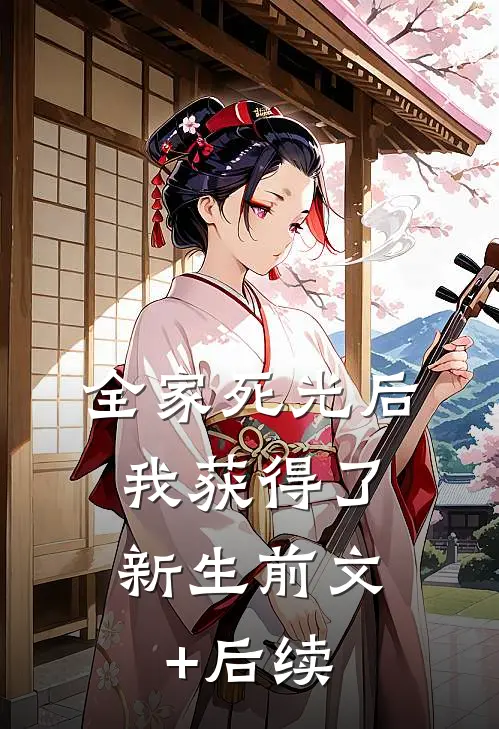全家死光后，我获得了新生前文+后续