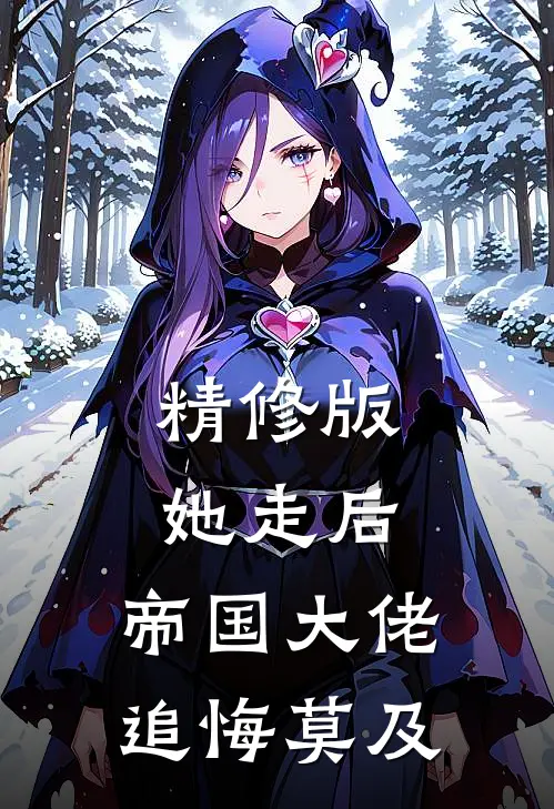 精修版她走后，帝国大佬追悔莫及