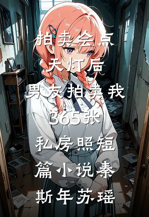 拍卖会点天灯后，男友拍卖我365张私房照短篇小说秦斯年苏瑶