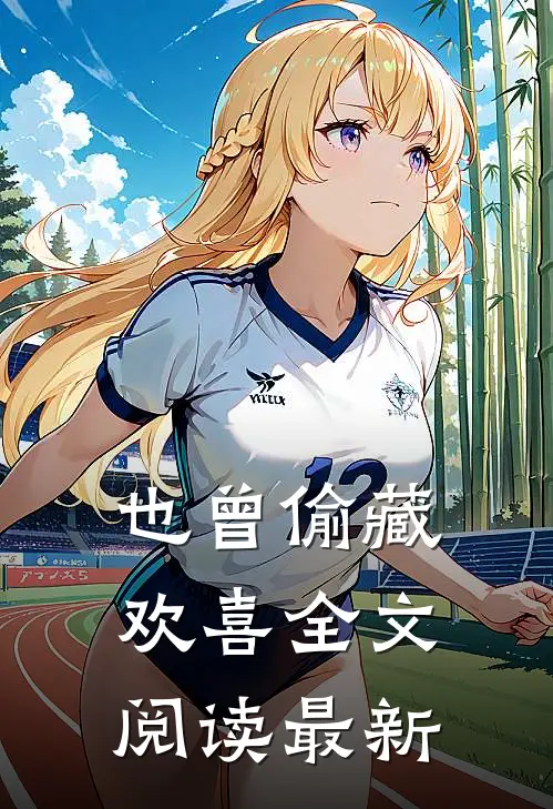 也曾偷藏欢喜全文阅读最新