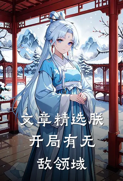 文章精选朕，开局有无敌领域