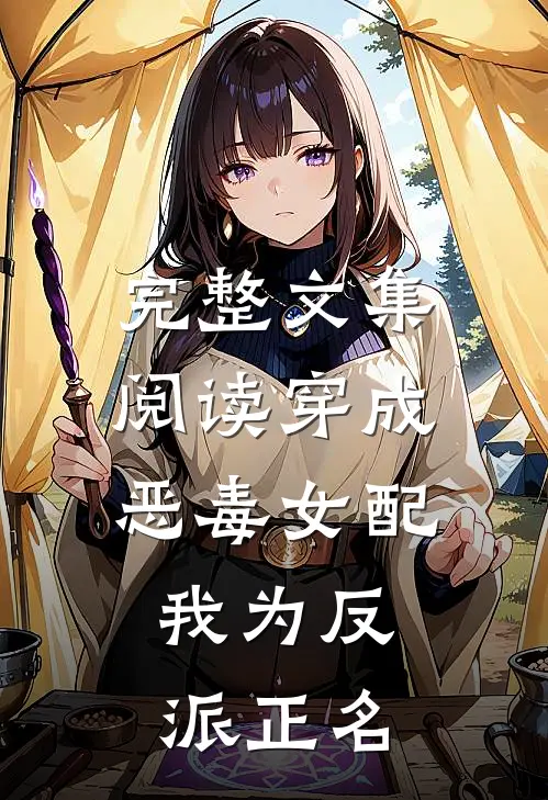 完整文集阅读穿成恶毒女配，我为反派正名