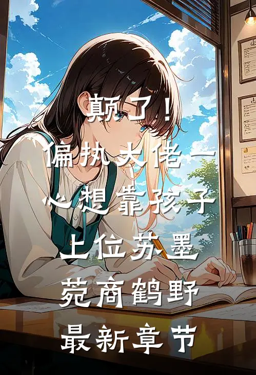 颠了！偏执大佬一心想靠孩子上位苏墨菀商鹤野最新章节
