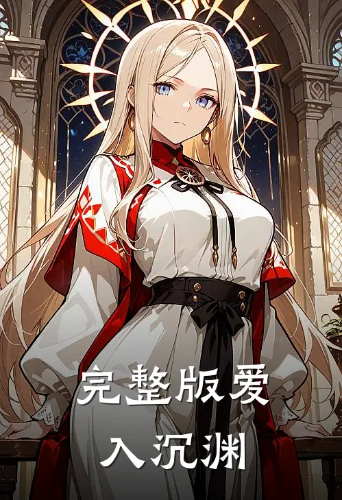完整版爱入沉渊
