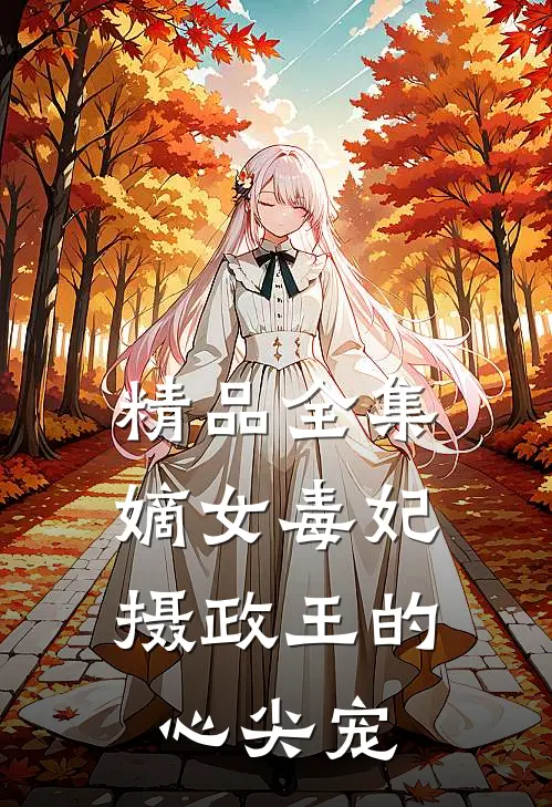 精品全集嫡女毒妃：摄政王的心尖宠