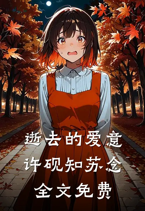 逝去的爱意许砚知苏念全文免费