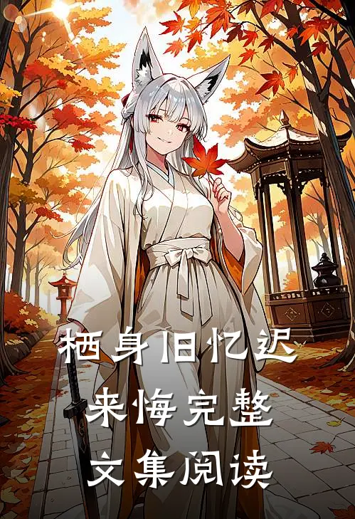 栖身旧忆迟来悔完整文集阅读