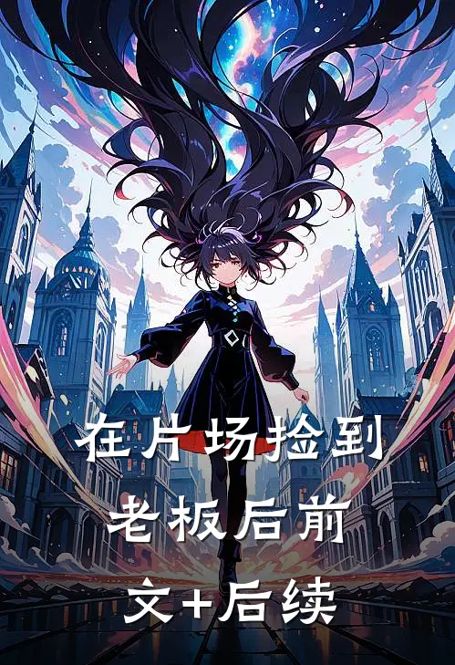在片场捡到老板后前文+后续
