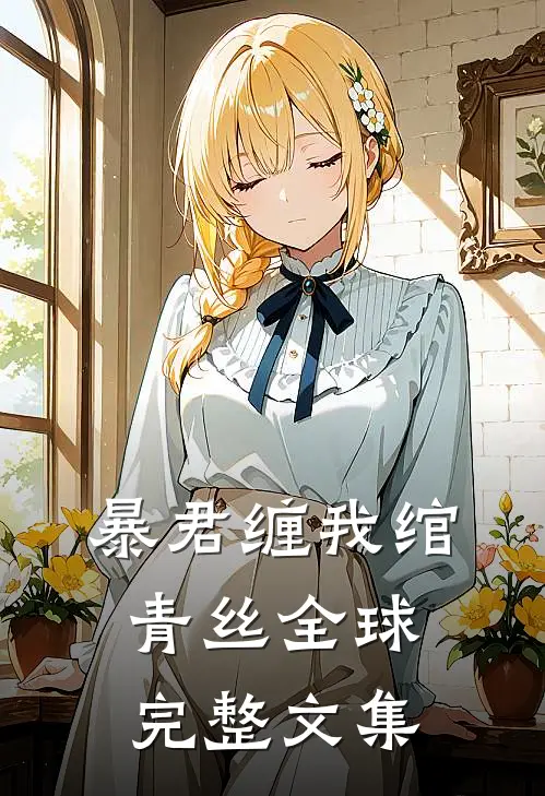 暴君缠我绾青丝全球完整文集