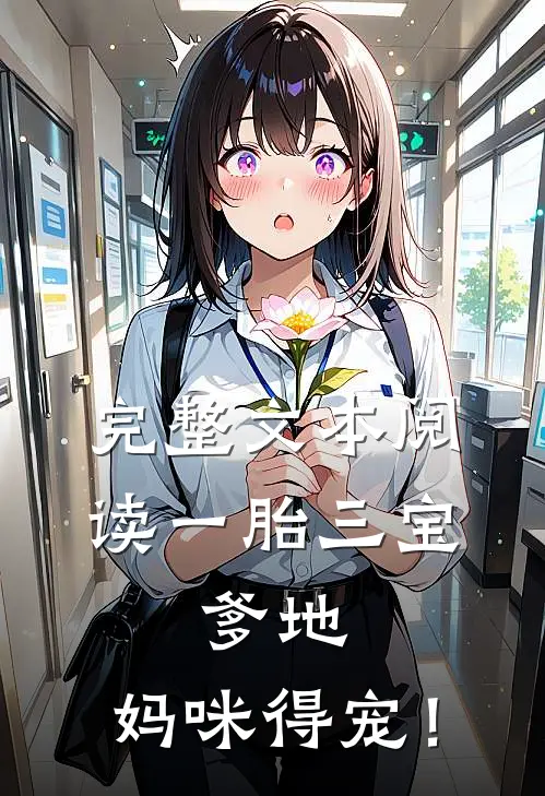完整文本阅读一胎三宝：爹地，妈咪得宠！