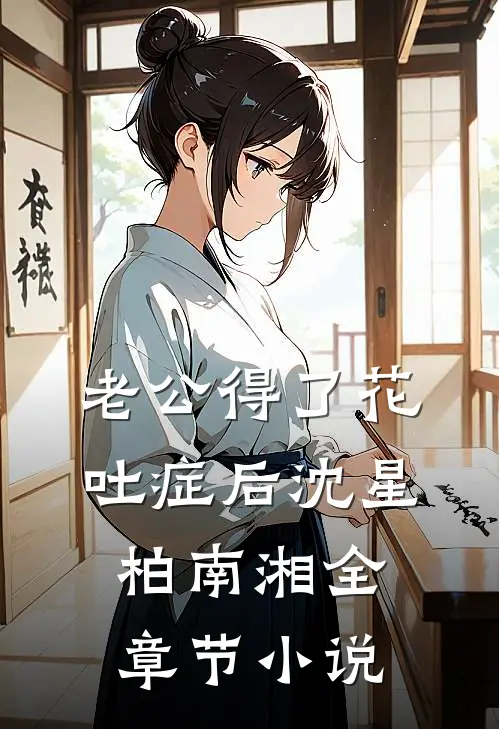 老公得了花吐症后沈星柏南湘全章节小说