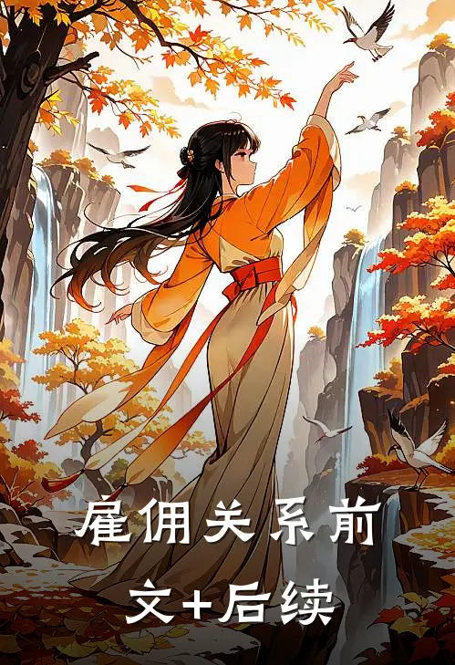 雇佣关系前文+后续