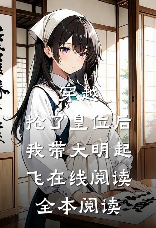 穿越：抢了皇位后，我带大明起飞在线阅读全本阅读