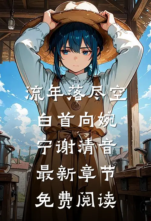 流年落尽空白首向婉宁谢清音最新章节免费阅读