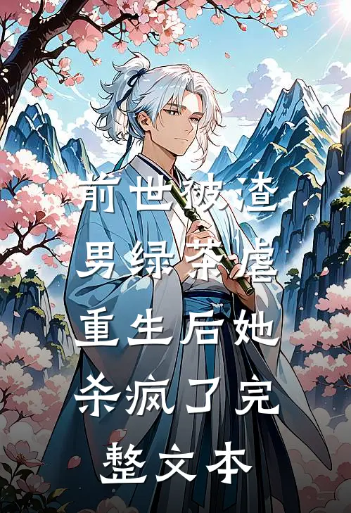 前世被渣男绿茶虐，重生后她杀疯了完整文本