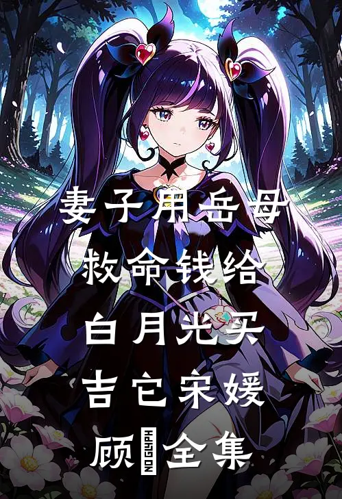 妻子用岳母救命钱给白月光买吉它宋媛顾璟 全集