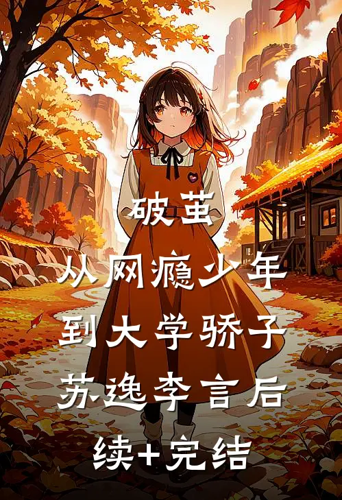 破茧：从网瘾少年到大学骄子苏逸李言后续+完结