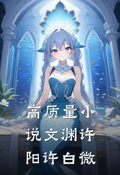 高质量小说文渊许阳许白微