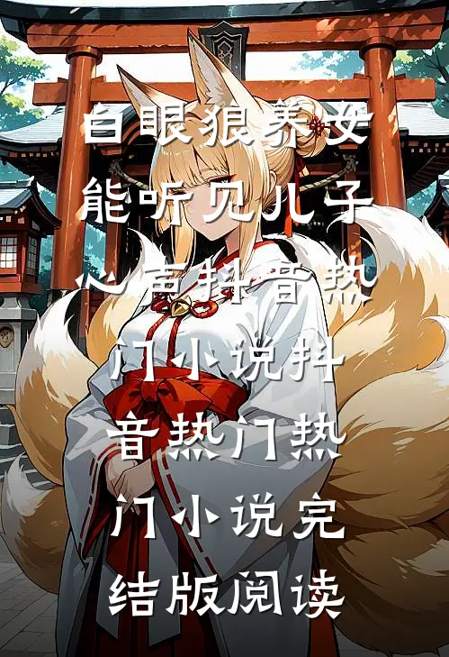 白眼狼养女能听见儿子心声抖音热门小说抖音热门热门小说完结版阅读