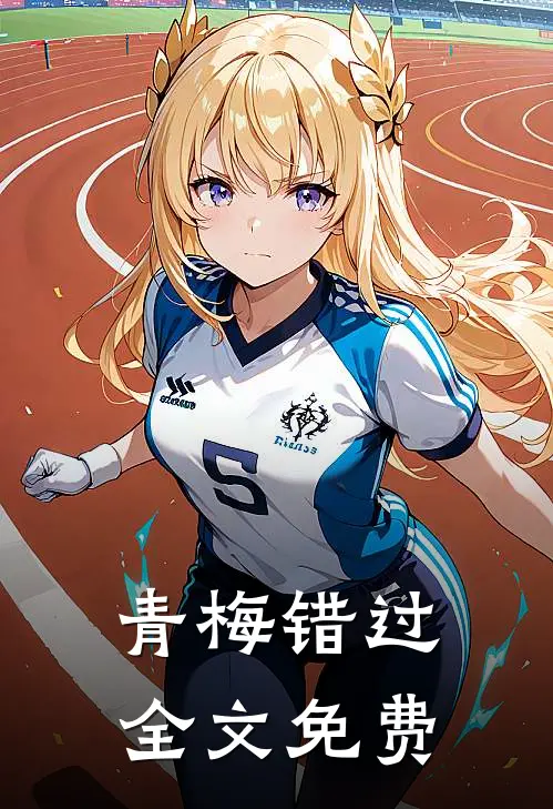 青梅错过全文免费